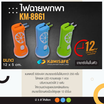 ไฟฉายชาร์จไฟบ้าน LED 1 ดวง รุ่น kamisafe KM-8861 แบตเตอร์รี่ขนาด 500 mAh ไฟฉายแบบชาร์จไฟใช้งานง่ายพกง่ายประหยัดพลังงาน