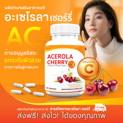 🔥ส่งฟรี ส่งไว🔥 AC Acerola Cherry ( 60 แคปซูล ) ผลิตภัณฑ์เสริมอาหาร เอซี อะเซโรล่า เชอร์รี่ แหล่งวิตามินซีที่ร่างกายต้องการ