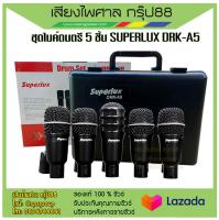 ชุดไมค์กลอง SUPERLUX DRK-A5 มาพร้อมกับที่ยึดไมโครโฟน 5 ตัวและกระเป๋าหิ้ว รับประกันของแท้ 100%