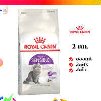 ?จัดส่งฟรี ส่งด่วนRoyal Canin แมวโต สูตร Sensible ขนาดสินค้า 2 kg. เก็บเงินปลายทาง ✨