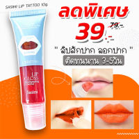 [หลอดใส] ลิปลอกปาก ลิปสักปาก (กันน้ำ ติดทนนาน3-5วัน) SASIMI LIP TATTOO 10g.