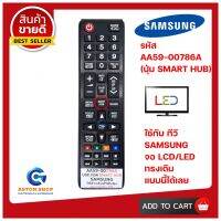 รีโมททีวี SAMSUNG รหัส AA59-00786A (รุ่นปุ่ม SMART HUB) ใช้กับ LCD/LED SAMSUNG ได้ของเดิมทรงนี้ ได้ทุกรุ่น 100% ?สินค้าพร้อมส่ง?