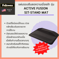 แผ่นรองยืนลดความเมื่อยล้า Fellowes รุ่น Active Fusion Sit-Stand Mat