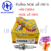 หัวเทียน NGK C6HSA Honda dream ดรีม wave 100 เวฟ 100 wave 110 เวฟ 110 wave z nice100 110 cheer kaze ksr z125 ฟรีของแถมทุกกล่อง ร้าน เฮง เฮง มอเตอร์