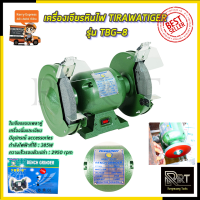 TIRAWATIGER เครื่องเจียรหินไฟ 8 นิ้ว รุ่น TBG-8