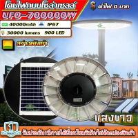 ไฟโซล่าเซลล์SUPER UFO รุ่น 700000W 61CM โคมไฟสนาม โคมถนน Solar Street Light สว่างยันเช้า แสงขาว และแสงวอร์มไวท์ โคมไฟ พลังงานแสงอาทิตย์ รับประกัน 1 ปี