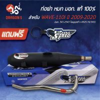 ND จัดส่งฟรี PRO SPEED ท่อผ่าเวฟ110i, WAVE110i ปี09-20, ท่อผ่าหมก WAVE-110i  [มอก. 341-2543 ใบอนุญาตที่ ท 4925-74/341]+พวงกุญแจ 1อัน