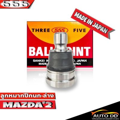 ลูกหมากปีกนกล่าง MAZDA 2  ลูกหมากปีกนก มาสด้า 2  รหัส SB-1802  ยี่ห้อ 555 ตองห้า (จำนวน 1 ชิ้น)