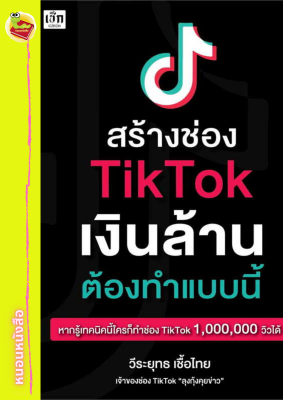 สร้างช่อง TikTok เงินล้าน ต้องทำแบบนี้