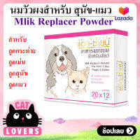 [3กล่อง]Milk For Dog Cat Rabbit นมวัวผง พร้อมชงแบบซอง นมผง นมสำหรับสุนัข แมว กระต่าย กระรอก เม่น และสัตว์เลี้ยงลูกด้วยนม 20 กรัมx12ซอง