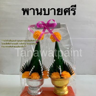 พานบายศรี บายศรีเทพ บายศรีพรหม จำนวน 1 คู่ แพ็คกว้าง 27ซม. สูง 33ซม. พานบายศรีเทพ พานบายศรีพรหม พานบายศรีคู่ บายศรี พาน พานเงินพานทอง