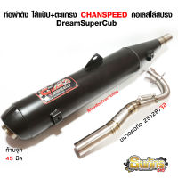 ท่อผ่าดัง CHANSPEED ชาญสปีด งานใหม่ล่าสุด คอไล่สปริง25-32จุกโต45มิล ดรีม