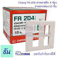 Chang รุ่น  FA-204 ยกกล่อง (10 ตัว) ฝาพลาสติก 4 ช่อง สีขาว  ตราช้าง ของแท้ หน้ากาก ฝา4ช่อง ช้าง ฝาครอบสวิตซ์ ธันไฟฟ้า