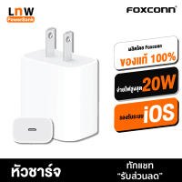 [มีของพร้อมส่ง] Foxconn หัวชาร์จเร็ว 18W / 20W Power Adapter USB-C รองรับ iPhone12 โดย Foxconn ใช้งานสำหรับ iPhone/iPad/iPad Pro หัวชาร์จไอโฟน หัวชาร์จเร็วไอโฟน