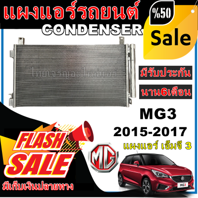 การันตีคุณภาพ (ใหม่มือ1) แผงแอร์ เอ็มจี 3 ปี 2015-2017 Condenser MG 3 2015-2017 โปรโมชั่นราคาดีที่สุด!!!