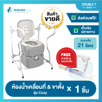 [ส่งฟรี] ชุดสุขภัณฑ์เคลื่อนที่ Seniors Plus ขนาด 20 ลิตร + ราวพยุง ระบบฉีดน้ำแบบ T Type-Flush (ฟรี สายฉีดชำระ และพรมกันลื่น) จาก Double T Shop