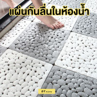 (1แผ่น)แผ่นกันลื่นในห้องน้ำ แผ่นปูพื้นกันลื่นอย่างดี ในห้องน้ำ  DIYตัดได้ ขนาด30x30cmพร้อมส่ง