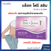 ?ส่งฟรี?มีโปร? BLOK 4 SLIMM ดักจับแป้งและน้ำตาล | บล็อค โฟร์ สลิม