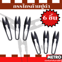 กรรไกร ก้ามปู ตัดเศษผ้า กรรไกรตัดผ้า ขนาดเล็ก เล็มผ้า แพ็ค 6 ชิ้น สีดำ by metro