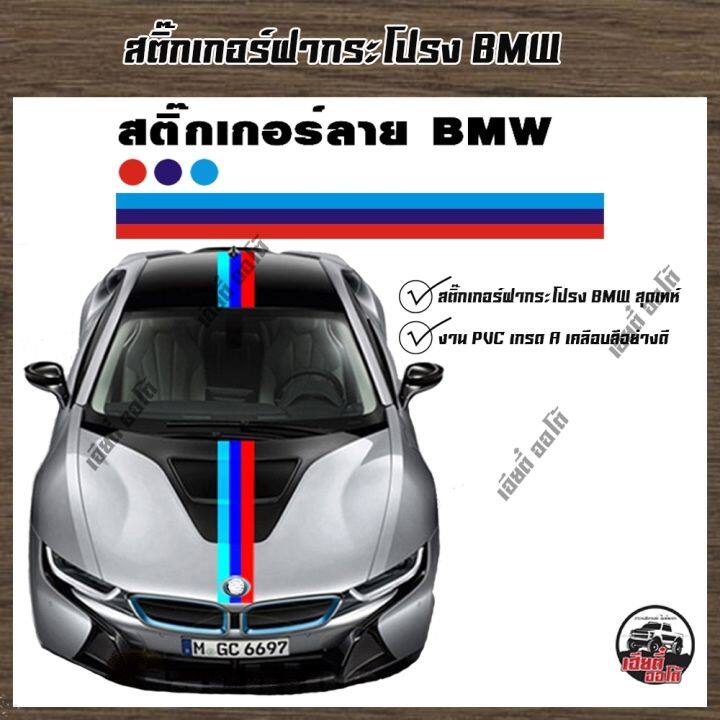 ์สินค้ามาแรง-สติกเกอร์หน้าฝากระโปรง-bmw-สติกเกอร์ติดรถ-สติกเกอร์แต่งรถ-งานpvc-ลาย-bmw-สีสวยไม่ซีด-มีคู่มือพร้อมติดตั้ง-จ่ายเงินปลายทางได้