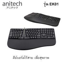 Anitech แอนิเทค คีย์บอร์ด รุ่น EK01 คีย์บอร์ดสุขภาพ Ergonomic Designเพื่อสุขภาพชนิดมีสาย รับประกัน 2 ปี