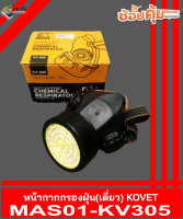 หน้ากากกรองฝุ่น (เดี่ยว) KOVET KV-305 สินค้ามีคุณภาพ