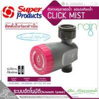 SUPER PRODUCTS RAIN ตัวควบคุมการรดน้ำ ชนิดต่อก๊อกน้ำขนาด 3/4นิ้ว -1นิ้ว รุ่น CLICK MIST