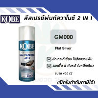 KOBE สีสเปรย์พ่นเหล็กกัลวาไนซ์ 2 IN 1 กันสนิมทุกรอยเชื่อม เบอร์ GM000 (สีบรอนซ์เงินด้าน) ขนาด 400cc.