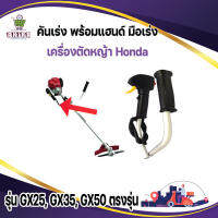 คันเร่ง พร้อมแฮนด์ มือเร่ง มือเร่งเครื่องตัดหญ้า Honda รุ่น GX25, GX35, GX50 ตรงรุ่น