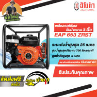 เครื่องยนต์เบนซิน ปั๊มน้ำขนาด 3 นิ้ว รีโมทสตาร์ท รุ่น EAP653Z-RST