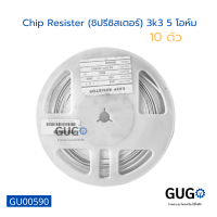 (10 ตัว) Chip Resister (ชิปรีซิสเตอร์) 3k3 5 โอห์ม ใช้ได้หลากหลายอย่าง บอร์ดและอื่นๆ