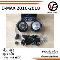 ไฟตัดหมอกดีแม็ก DMAX 2016 2017 2018 2019 ISUZU D-MAX DMAX D MAX ปี2016-2019 ตัวเตี้ย spotlight สปอร์ตไลท์ foglamp sportlight