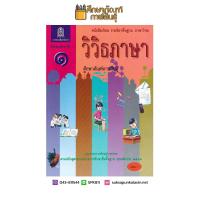 หนังสือเรียน วิวิธภาษา ม.1 สสวท. กระทรวงศึกษาธิการ