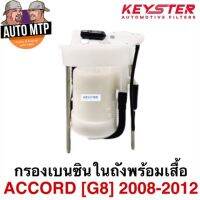 KEY-STER กรองเนซินในถังพร้อมเสื้อ ACCORD G8 ปี 2008-2012 เกรด OEM พิเศษ เอร์ TAO