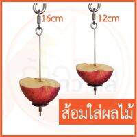 [พร้อมส่ง]ส้อมแสตนเลสแท้ ส้อมใส่ผลไม้ สำหรับนกแก้ว และอื่นๆ 20cm