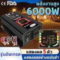 ?พลังงานสูง6000W?GoodDay อินเวอร์เตอร์ 12V ถึง 220V จอแสดงผลดิจิตอลแบบเรียลไทม์ ปลั๊ก3ตา*1 พอร์ตUSB*2 แก้ไขคลื่นไซน์ ตัวแปลงไฟ DCเป็นAC เปลือกอลูมิเนียม เครื่องแปลงพลังงาน หม้อแปลงไฟ ตัวแปลงไฟรถ วัตต์อินเวอร์เตอร์ไฟฟ้า อินเวอร์เตอร์แปลงไฟ