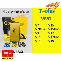 ฟิล์มกระจก เต็มจอ T-PLUS  งานดีขอบแข็ง VIVO V7 V7PLUS V9 V11 V11i V15 V15Pro V17 V17Pro V19 #ฟีล์มกันรอย  #ฟีล์มกระจก  #ฟีล์มไฮโดรเจล