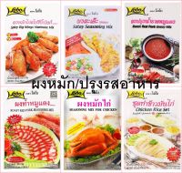 โลโบ ผงหมูแดง/ผงหมักไก่/ชุดทำข้าวมันไก่/ผงหมักไก่สไปซี่บิ๊กวิงก์/ผงสะเต๊ะ/ผงปรุงน้ำราดหมูแดง