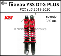 โช๊คหลัง PCX (รุ่นปี 2018-2020)  &amp; โช๊ค YSS รุ่น DTG-PLUS &amp; สปริงเเดง เเกนดำ &amp; ความสูง 350 มม.