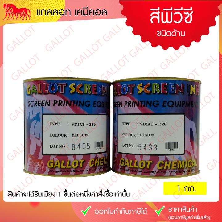 สีสกรีน-pvc-ชนิดด้าน-pvc-vimat-เป็นสีสกรีน-เหมาะสำหรับสกรีนหนังเทียม-ผ้าไนล่อน-สติกเกอร์ฯ-ขนาด-1-กก-ดูรหัสสีให้ถูกต้องก่อนกดสั่งซื้อนะคะ