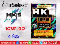 น้ำมันเครื่องเบนซินสังเคราะห์ HKS SUPER OIL Premium 10W-40 เกรดใหม่ล่าสุด API SP/ ILSAC GF-6A เพิ่มสาร LSPI (Low Speed Pre Ignition) ขนาด 4ลิตร