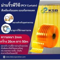 ม่านริ้วพลาสติก สีเหลืองกันแมลง แบบกันกระแทก  (PCV Curtain)