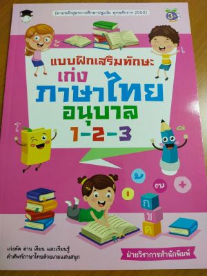 หนังสือเด็ก : แบบฝึกเสริมทักษะ เก่งภาษาไทย อนุบาล 1-2-3