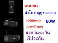 D3 Pro ของแท้ รุ่นใหม่​ แบต 10,000 mAh มีรับประกัน ร้านค้าในไทย ส่งไว W-KING รุ่น D3 PRO ปี 2020 ( ต่อได้ 2 เครื่อง )ตัวบอดี้ กันน้ำ กันฝุ่น เบสแน่นกังวาน IPX6 มาพร้อมกำลัง 60W RMS+Sub Bass แบบ Passive radiator เบสแน่น