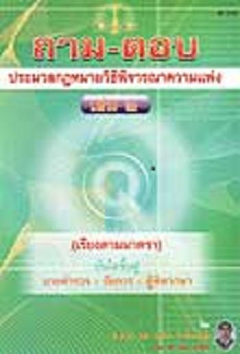 ถาม-ตอบ ประมวลกฎหมายวิธีพิจารณาความแพ่ง เล่ม 2