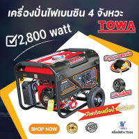 เครื่องปั่นไฟเบนซิน 4 จังหวะ รุ่น 2800 วัตต์ มีกุญแจและล้อเลื่อน  TOWA