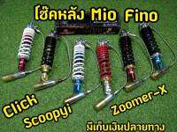 โช๊คแก๊สเเท้! โช๊คหลัง Mio Fino click Scoopy-i Zoomer-x งานแก๊สแท้