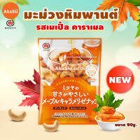 Mitsuya Maple Caramelize Nuts Snacks - เม็ดมะม่วงหิมพานต์ รสเมเปิ้ลคาราเมล