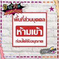 ป้ายไวนิล พร้อมใช้งาน "พื้นที่ส่วนบุคคล ห้ามเข้า" แบบสำเร็จรุูป ไม่ต้องรอออกแบบ พิมพ์ 1 หน้า ผ้าหลังขาว