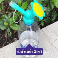 HOT** หัวบัวรดน้ำ2 in 1 หัวบัวรดน้ำ 2 หัว บัวรดน้ำต้นไม้ บัวรดน้ำกระถางขนาดเล็ก สามารถรดน้ำได้ 2 แบบ เหมาะกับต้นไม้กระถาง ส่งด่วน รดน้ำ อัตโนมัติ รดน้ำ ต้นไม้ อัตโนมัติ ระบบ รดน้ำ อัตโนมัติ สปริง เกอร์ รดน้ำ